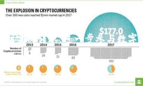 要将TP钱包中的数字资产转移到交易所，您可以遵循以下步骤。在这里，我将为您提供一个详尽的指南，帮助您了解整个过程。

### 第一步：准备工作

在开始之前，确保您拥有以下内容：

1. **TP钱包**：确保您的TP钱包已安装并已设置妥当，您应能访问您的数字资产。
2. **交易所账户**：如果您还没有交易所账户，例如币安、火币或OKEx，请先注册并通过身份验证。
3. **资产类型**：确认您要转移的资产类型（例如，以太坊、比特币、USDT等）。

### 第二步：获取交易所的充值地址

在您的交易所账户中，找到并获取您需转移资产类型的充值地址。具体步骤如下：

1. 登录您的交易所账户。
2. 找到“钱包”或“资产”选项。
3. 选择您要充值的币种（如USDT）。
4. 点击“充值”按钮，系统会生成一个独特的充值地址。

### 第三步：在TP钱包中发起转账

1. 打开TP钱包应用。
2. 在主界面，选择您要转账的数字资产。例如，如果您要转USDT，请点击USDT。
3. 选择“发送”或“转账”选项。
4. 在“收款地址”栏中粘贴您从交易所获取的充值地址。
5. 输入您要转账的金额，并检查网络费用（Gas费）。

### 第四步：确认并发送

在确认所有信息无误后，您可以执行以下操作：

1. 点击“发送”或“确认”按钮。
2. 根据TP钱包的提示，输入您的密码或进行其他身份验证（如果适用）。

### 第五步：查看转账状态

转账后，您可以在TP钱包和交易所查看转账状态。转账到交易所的过程中可能会有一定的时间延迟，视网络拥堵情况而定。

1. 在TP钱包中查看转账记录，确认状态为成功。
2. 登录交易所，检查您的账户余额是否已更新。

### 注意事项

- 确保您输入的充值地址完全正确。如果转账错误，资金可能无法找回。
- 选择适合的网络（如ERC20或TRC20）来处理相应的用户资产。
- 注意交易所的最小充值限制，确保您转账的额度符合要求。

### 结论

将TP钱包中的数字资产转账到交易所是一个相对简单的过程，只需确保每个步骤都正确无误，您就能够顺利完成转账，进一步参与数字资产的交易、投资或其他活动。如有疑问，请参考TP钱包和交易所的帮助文档，或联系其客户支持进行咨询。

希望以上指南能帮助到您！如果您有其他问题，随时欢迎咨询。