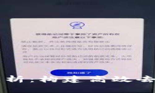 区块链双层架构解析：构建高效去中心化应用的未来