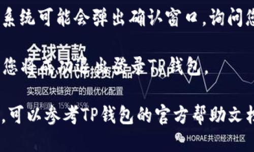 要退出登录TP钱包，您可以按照以下步骤操作：

1. **打开TP钱包应用**：在您的手机上找到TP钱包的应用图标，点击打开。

2. **进入个人中心**：在应用主界面，通常在右下角会有一个“我的”或者“个人中心”的选项，点击进入。

3. **找到退出登录选项**：在个人中心页面，向下滑动寻找“设置”或“退出登录”选项。

4. **确认退出**：点击“退出登录”，系统可能会弹出确认窗口，询问您是否确认退出。选择“确认”或“是”。

5. **成功退出**：完成以上步骤后，您将成功退出登录TP钱包。

如果您在使用过程中遇到任何问题，可以参考TP钱包的官方帮助文档或联系他们的客服支持。