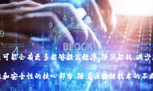 区块链共识节点是指在区块链网络中，参与验证和确认交易的节点，并通过一定的共识机制达成一致，以确保数据的一致性和安全性。以下是关于区块链共识节点的详细解释和分析。

### 1. 区块链的基本概念

区块链是一种去中心化的分布式账本技术，以区块的形式将数据记录在链上。每个区块包含一组交易信息，并通过加密算法与前一个区块相连接，形成不可篡改的链条。区块链的特性包括去中心化、安全性、透明性和可追溯性。

### 2. 什么是共识节点

共识节点（或称为验证节点）在区块链网络中承担着关键的角色。它们负责接收、验证和添加交易到区块链上。这些节点通过共识机制（Consensus Mechanism）达成协议，以确保所有节点对网络状态和数据的一致性。

#### 2.1 共识机制的类型

- **工作量证明（PoW）**：通过计算复杂的数学题来竞争挖矿，并获得记账权。比特币就是基于这种机制。
  
- **权益证明（PoS）**：节点根据持有的币（权益）数量选取，更高的持币数获得更大权利。以太坊2.0采用了此机制。
  
- **委托权益证明（DPoS）**：用户投票选出代表节点，由这些代表节点进行交易验证，大幅提高效率。

#### 2.2 共识节点的角色

- **交易验证**：确保所有用户交易的有效性。
  
- **区块生成**：将经过验证的交易打包成区块，并通过共识机制决定下一个区块的生成。

- **网络安全**：防止双重花费和其他攻击，确保区块链的完整性。

### 3. 共识节点的工作流程

#### 3.1 交易广播

当用户发起交易时，这一交易将会广播到网络中的所有节点，等待验证。

#### 3.2 验证交易

共识节点会对收到的交易进行验证，包括检查数字签名、确认账户余额等。如果交易有效，共识节点将其添加到“内存池”中，等待进一步处理。

#### 3.3 区块打包和共识达成

一旦达到一定数量的交易，节点将开始打包这些交易，形成一个新的区块。在工作量证明机制中，节点需要进行争夺计算以完成区块并获得奖励；而在权益证明中，节点会根据特定算法选择生成下一个区块。

#### 3.4 区块广播和链的更新

新生成的区块将被广播到网络中的其它节点，所有节点会对区块进行验证，并将其添加到自己的区块链中。如果大多数节点同意这个区块有效，则链会更新。

### 4. 共识节点的重要性及挑战

#### 4.1 重要性

- **保证数据安全性**：共识节点通过竞争或投票机制，确保数据不被篡改。

- **促进去中心化**：不同的共识机制允许更多的参与者在保护网络的同时维护分散的控制权。

#### 4.2 挑战

- **能耗**：某些共识机制如工作量证明的能耗极高，引发环境问题。

- **集中化风险**：权益证明可能导致少数大户对网络的过度控制。

- **网络延迟**：在高并发的情况下，可能会出现交易确认的延迟，影响用户体验。

### 5. 未来展望

随着技术的不断发展，新的共识机制不断被提出，以解决现有共识机制所面临的挑战。未来可能会有更多能够提高效率、降低能耗、减少延迟的共识机制出现。此外，跨链技术和混合共识机制的探索也将丰富区块链的应用生态。

总之，共识节点在区块链网络中扮演着至关重要的角色，是确保网络共识、维护数据完整性和安全性的核心部分。随着区块链技术的不断发展，理解共识节点的功能及其影响将有助于我们更深入地认识这一前沿技术。