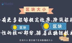 区块链共识节点是指在区块链网络中，参与验证