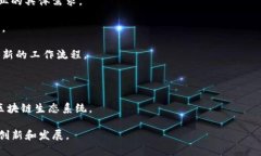 区块链转型最佳方案是指利用区块链技术对传统