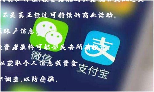 区块链骗局通常指的是利用区块链技术或相关概念进行欺诈活动的行为。这些骗局可能涉及虚假的加密货币、投资项目、初始币发行（ICO）等，目的是欺骗投资者以获得他们的资金。以下是一些常见的区块链骗局类型：

1. **虚假加密货币**：一些骗局会推出一种看似真实的加密货币，但实际上并没有任何实际价值，投资者在购买后就会发现这是一场骗局。

2. **庞氏骗局**：某些项目承诺高额回报，吸引新投资者的资金来支付早期投资者，而不是真正经过可持续的商业活动。

3. **钓鱼攻击**：诈骗者可能通过创建虚假的交易所或钱包网站来获取用户的私钥或账户信息。

4. **未经过审核的ICO**：一些公司在没有合法性或透明度的情况下发起代币销售，投资者最终可能会失去所有投资。

5. **社交工程**：诈骗者可能通过邮件或社交媒体与潜在受害者联系，冒充官方人员以获取个人信息或资金。

在参与任何与区块链或加密货币相关的项目之前，投资者必须保持警惕，仔细进行尽职调查，以防受骗。