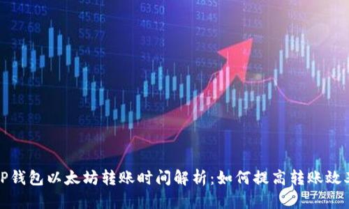 TP钱包以太坊转账时间解析：如何提高转账效率