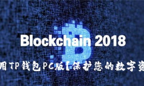如何安全使用TP钱包PC版？保护您的数字资产至关重要