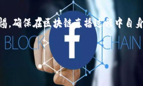 区块链直播是什么

区块链直播（Blockchain Live Streaming）是一种运用区块链技术进行直播内容传输和互动的方式。通过区块链技术，可以确保直播内容的真实性、不可篡改性和透明度。区块链直播不仅涉及到视频内容的实时传输，还包括观众与主播之间的互动，以及数据的安全性和隐私保护。

### 区块链直播的基本概念

1. 区块链技术简介
区块链是一种去中心化的分布式账本技术，利用密码学确保数据的安全性。每当有新的交易发生，系统都会在区块中记录下来，这些区块通过加密方式链接在一起，形成链式结构。由于其不可篡改性，区块链技术广泛应用于金融、供应链、医疗等多个领域。

2. 直播行业的现状
随着互联网技术的发展，直播行业在近几年快速崛起。平台如YouTube、Twitch、抖音等涌现，为用户提供了丰富的直播内容。然而，直播行业也面临着一些问题，如内容真实性难以保障、数据泄露风险等，这些问题为区块链直播的发展奠定了基础。

### 区块链直播的优势

1. 真实可信性
区块链直播的一个主要优势是能够提供内容的真实可信性。通过区块链技术，所有直播内容均可以在区块链上进行记录，确保内容不被篡改。无论是游戏直播还是教育课程，观众都可以通过区块链验证内容的原创性，提升观看体验的信任感。

2. 私密性与安全性
在传统直播平台上，用户的数据大多由中心化的平台管理，存在数据泄露的风险。在区块链直播中，用户的数据能够以加密形式存储在区块链上，确保用户的隐私得到保护。同时，用户可以选择是否共享数据，提高了数据使用的自由度。

3. 激励机制与收益分配
区块链直播还通过智能合约实现了观众与主播之间更为公平的收益分配。观众可以通过打赏、赠送虚拟礼物等形式直接支持主播，而这些交易透明记录在区块链上，确保了激励机制的公正性。另外，主播也可以通过内容的质量获得更高的奖励，形成良性的生态。

### 区块链直播的实际应用

1. 在线教育领域
随着疫情的影响，在线教育成为一种新兴的学习模式。许多教育机构开始尝试区块链直播，通过区块链技术保障教育内容的真实有效。举例来说，一个在线课程的讲师可以通过区块链验证自己的资格证书，同时，学员的学习成绩也可以记录在区块链上，保证其真实性。

2. 游戏直播与去中心化游戏平台
游戏直播在年轻人中相当受欢迎，许多玩家会通过直播平台分享自己的游戏过程。在区块链直播中，玩家的游戏数据被记录在区块链上，不仅保证了游戏数据的安全性，还可通过智能合约实现收益分配。比如，某个玩家在直播中获得了游戏大奖，平台会根据规则通过智能合约自动将奖金发送给该玩家，省去繁琐的人工审核过程。

3. 艺术与音乐直播
艺术家和音乐人可以在区块链直播平台上展示自己的作品，并且通过区块链验证作品的版权。比如，一位独立音乐人可以在区块链平台上进行一次直播演出，观众不仅可以实时欣赏，还能通过购买虚拟门票或打赏的方式支持艺术家，同时这些交易都被记录在区块链上，确保透明度。

### 区块链直播的未来展望

1. 技术的进一步成熟
随着区块链技术的不断进步，区块链直播也将迎来更多的创新。未来，5G技术的普及将为高质量的实时视频直播提供支持，使得区块链直播更加流畅。同时，区块链技术的进一步也有助于降低直播成本，提高用户体验。

2. 更广泛的行业应用
未来，区块链直播的应用场景将不再限于教育、游戏、艺术等领域，还可能拓展到更多的行业，例如医疗、宗教等。通过区块链直播，医生可以进行远程会诊，宗教领袖可以通过直播传递教义，最大化地拓展各领域的影响力。

### 结论

1. 区块链直播的价值
区块链直播代表着一种新的内容传输方式，它通过去中心化的特性为用户提供了更加安全、可信的直播体验。随着技术的不断发展，区块链直播将逐渐渗透到更多的领域，成为互联网发展进程中不可或缺的一部分。

2. 迎接区块链直播的时代
在区块链技术逐渐成熟的背景下，我们应当积极拥抱这场变革，期待未来的区块链直播能够为我们的生活带来更多便捷与可能性。同时也要保持警惕，确保在区块链直播过程中自身数据的安全与隐私，只有这样，才能更好地享受这场技术革新所带来的红利。

### 参考文献
在编写本篇文章时，参考了多篇有关区块链技术与直播行业的发展文献，确保内容的准确性与真实性。