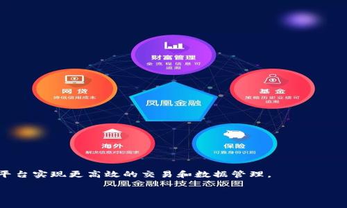 区块链iBox（即Blockchain iBox）是一种创新的区块链技术应用，旨在提高数据安全性、透明性和可追溯性。iBox通常被用于多种领域，包括金融服务、供应链管理、身份验证、物联网等。借助区块链的去中心化特性，iBox可以帮助用户在交易和数据管理过程中确保信息的真实可靠。

### 一、区块链iBox的基本概念
区块链iBox是一个基于区块链技术的平台，能够建立一个去中心化的生态系统，允许用户在其中进行安全的数据交换和交易。它结合了智能合约、自主身份验证和数据加密等技术，以实现高安全性的用户体验。

### 二、区块链iBox的主要功能
1. **数据安全和隐私保护**
   - 区块链技术确保数据的不可篡改性和透明性，为用户保留数据隐私。
  
2. **实时交易**
   - 区块链的去中心化特性可以支持用户进行快速的交易，无需传统的中介机构。

3. **智能合约**
   - iBox能够自动执行合约条款，提高合同的执行效率和可信度。

4. **身份验证**
   - 强化用户身份的验证过程，防止身份盗用和欺诈行为。

### 三、区块链iBox的应用场景
- **金融服务**：区块链iBox在银行和金融领域中，可以快速且安全地完成资金转移，减少交易费用。
- **供应链管理**：通过追踪产品从生产到销售的每一步，iBox可以提升产品的透明度和可追溯性。
- **物联网**：在物联网环境下，iBox可以设备之间的通信和数据交换，提升整体安全性。

### 四、区块链iBox的优势
1. **去中心化**：减少对第三方中介的依赖，降低交易成本。
2. **高透明性**：所有交易记录可被网络中所有用户查看，确保信息共享和透明。
3. **数据安全**：使用先进的加密技术保护用户数据。

### 五、未来展望
随着区块链技术的不断发展，iBox有机会在更多领域得到应用，并推动数字经济的发展。企业和个人都可以借助这一平台实现更高效的交易和数据管理。

若要深入了解区块链iBox，建议关注相关的技术研究和市场动态，以获取最新的信息和进展。