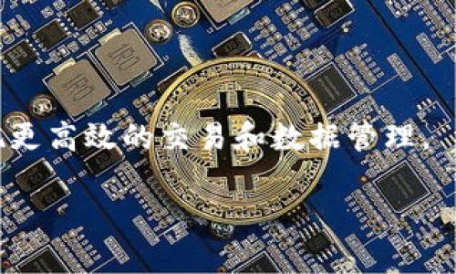 区块链iBox（即Blockchain iBox）是一种创新的区块链技术应用，旨在提高数据安全性、透明性和可追溯性。iBox通常被用于多种领域，包括金融服务、供应链管理、身份验证、物联网等。借助区块链的去中心化特性，iBox可以帮助用户在交易和数据管理过程中确保信息的真实可靠。

### 一、区块链iBox的基本概念
区块链iBox是一个基于区块链技术的平台，能够建立一个去中心化的生态系统，允许用户在其中进行安全的数据交换和交易。它结合了智能合约、自主身份验证和数据加密等技术，以实现高安全性的用户体验。

### 二、区块链iBox的主要功能
1. **数据安全和隐私保护**
   - 区块链技术确保数据的不可篡改性和透明性，为用户保留数据隐私。
  
2. **实时交易**
   - 区块链的去中心化特性可以支持用户进行快速的交易，无需传统的中介机构。

3. **智能合约**
   - iBox能够自动执行合约条款，提高合同的执行效率和可信度。

4. **身份验证**
   - 强化用户身份的验证过程，防止身份盗用和欺诈行为。

### 三、区块链iBox的应用场景
- **金融服务**：区块链iBox在银行和金融领域中，可以快速且安全地完成资金转移，减少交易费用。
- **供应链管理**：通过追踪产品从生产到销售的每一步，iBox可以提升产品的透明度和可追溯性。
- **物联网**：在物联网环境下，iBox可以设备之间的通信和数据交换，提升整体安全性。

### 四、区块链iBox的优势
1. **去中心化**：减少对第三方中介的依赖，降低交易成本。
2. **高透明性**：所有交易记录可被网络中所有用户查看，确保信息共享和透明。
3. **数据安全**：使用先进的加密技术保护用户数据。

### 五、未来展望
随着区块链技术的不断发展，iBox有机会在更多领域得到应用，并推动数字经济的发展。企业和个人都可以借助这一平台实现更高效的交易和数据管理。

若要深入了解区块链iBox，建议关注相关的技术研究和市场动态，以获取最新的信息和进展。