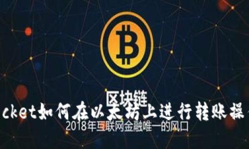 TokenPocket如何在以太坊上进行转账操作的指南