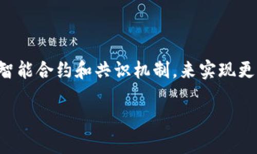 区块链的新型计算范式是在传统计算架构的基础上，通过去中心化的特征，结合智能合约和共识机制，来实现更高效、更透明和更安全的计算方式。以下是关于区块链新型计算范式的详细探讨。

### 区块链新型计算范式解密：探索去中心化时代的技术革新