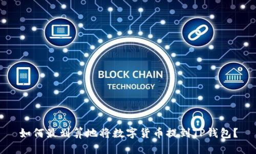 如何最划算地将数字货币提到TP钱包？