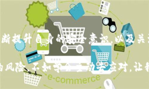   TP钱包报毒的处理方法与预防措施 / 

 guanjianci TP钱包, 报毒处理, 钱包安全, 数字资产 /guanjianci 

一、理解TP钱包报毒的原因

随着数字货币的快速发展，安全问题逐渐凸显，尤其是各种数字钱包的使用日益增加。TP钱包是许多用户选择的数字钱包之一，但有些用户在使用过程中常常会遇到“报毒”的问题。这通常是因为TP钱包的安装文件被误报，或者由于钱包内的某些功能触发了杀毒软件的警报。

在深入探讨解决办法之前，我们需要了解报毒的几种常见原因：

ul
    li**误报**：一些杀毒软件对新的或不常见的软件存在较高的误报率，可能因为TP钱包的某个功能与已知的恶意软件特征相似，从而导致报毒。/li
    li**网络钓鱼**：某些钓鱼网站可能伪装成TP钱包，用户无意中下载了病毒程序，导致报毒现象。/li
    li**恶意软件干扰**：用户的设备本身可能已感染了恶意软件，这些恶意软件可能会干扰TP钱包的正常运行，进而触发杀毒软件的警报。/li
/ul

二、TP钱包报毒之后的应对措施

当用户在使用TP钱包时，遇到报毒的情况，不必惊慌。可采取以下几步措施进行处理：

h41. 确认安全性/h4
首先，用户应确保TP钱包是通过官方网站或正规渠道下载的。如果是误报，可尝试将钱包文件加入杀毒软件的白名单，避免今后再出现类似问题。

h42. 更新杀毒软件/h4
及时更新杀毒软件，确保其数据库是最新的，以减少误报的几率。同时，使用多款杀毒软件进行扫描，以确保设备安全。

h43. 联系客服/h4
如果问题依然存在，建议直接联系TP钱包的客服寻求专业建议。客服团队通常能提供及时的支持和解决方案。

h44. 使用备用设备/h4
在处理报毒的过程中，最好使用另一台未感染的设备进行相关操作，这样可以保障个人资产的安全。

三、预防TP钱包报毒的措施

防患于未然是最佳的安全策略，用户在使用TP钱包时应遵循以下预防措施：

h41. 下载官方版本/h4
确保只从TP钱包的官方网站或可信赖的应用商店下载软件，避免从不明来源下载，减少感染风险。

h42. 定期检测设备/h4
定期使用多种杀毒软件对设备进行全盘扫描，确保没有病毒或恶意软件的存在。而且，保持系统及应用程序的及时更新，以修复已知漏洞。

h43. 养成备份习惯/h4
定期备份钱包中的重要数据与关键信息，尤其是在交易或大规模变化之前，以减少因报毒或软件问题带来的影响。

h44. 提高安全意识/h4
增强个人对网络安全的敏感性，学习识别钓鱼网站和钓鱼邮件的常见特征，确保不泄露个人信息及关键数据。

四、真实场景中的故事

小李是一名数字货币投资者，他对TP钱包相当依赖，所有的资产都存放在这个钱包中。一天，他正准备进行一笔大额交易，突然杀毒软件弹出警告：“TP钱包被检测到含有病毒！”小李心跳加速，手中鼠标一顿，脑海中不禁浮现起自己最近在网络上看到的那些关于数字货币被盗的新闻。

阳光透过窗口，洒在他的书桌上，周围安静得仿佛只听见他的心跳声。他深吸一口气，告诉自己要冷静。他立刻查阅TP钱包的官网，发现最近确实有一些用户反馈了类似的报毒问题，且多数是误报。于是，他决定按照官方建议，重启了电脑，并在休息期间更新了杀毒软件。

经过几次扫描之后，仍旧没有发现任何病毒，这让小李松了一口气。晚餐时，他和女友分享了这个小插曲，女友则安慰他：“一次小波折而已，做好预防就好了。”

五、总结与反思

TP钱包报毒这一问题，虽然让许多用户感到头疼，但通过正确的应对措施与预防方法，大多数情况下都能够得到妥善解决。不断提升自身的安全意识，以及关注官方的更新与建议，是保护个人数字资产的关键举措。

因此，在这个快速发展的数字时代，利用专业的工具，增强自身的防装备，才是保护我们资产安全的最佳选择。与其恐惧网络的风险，不如学会主动去应对。让我们在数字货币投资的道路上，走得更加稳健。