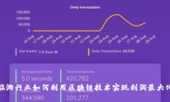 旅游行业如何利用区块链