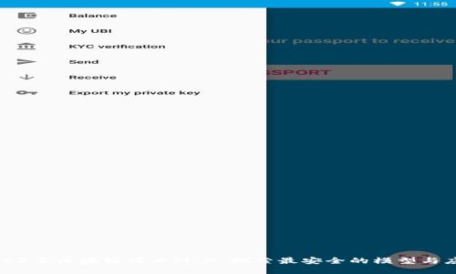 2023年区块链技术进步：探索最安全的模型与应用