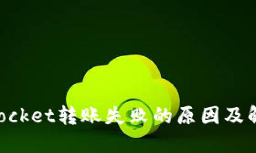TokenPocket转账失败的原因及解决方法