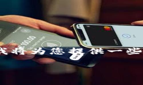 关于“T钱包转给项目了怎么退回来”的问题，实际上涉及到虚拟货币和相关交易所的一些操作。在这里，我将为您提供一些可能的解决方案和建议，但请注意最终的结果会受多种因素的影响，包括平台的政策和交易的具体情况。

### 如何安全有效地撤回T钱包转账：详细指南与注意事项