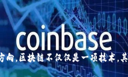 区块链研究是一个多学科交叉的领域，涵盖了计算机科学、经济学、金融学和社会学等多个方面。其主要目的是探索和开发区块链技术的应用，理解其运作机制，以及分析其对社会和经济的影响。

区块链是一种分布式账本技术，最初是为比特币等加密货币而设计的，它通过一系列加密算法和共识机制来确保数据的安全性和不可篡改性。研究区块链涉及到多个重要的方面，以下是几个主要的研究领域。

### 1. 区块链技术基础

本部分将介绍区块链的核心技术，包括：

- **数据结构**：区块链是由区块链组成的，每个区块包含一个时间戳、交易数据以及前一个区块的哈希值，确保了数据的连贯性与安全性。
- **共识机制**：为了保证网络中所有节点的数据一致性，区块链采用了一系列共识机制，如工作量证明（PoW）、权益证明（PoS）等。
- **加密技术**：区块链利用密码学技术确保数据传输的安全性，包括散列函数和公私钥加密。

### 2. 区块链应用

区块链技术不仅仅局限在加密货币中，其应用正在扩展到多个行业。例如：

- **金融服务**：跨境支付、智能合约和去中心化金融（DeFi）。
- **供应链管理**：通过透明化的交易记录，区块链可以提高供应链的效率和可追溯性。
- **医疗健康**：区块链可以安全地存储患者的健康记录，确保数据的隐私与安全。

### 3. 区块链的经济与社会影响

区块链的广泛应用可能会对经济和社会结构产生重大影响，涉及到：

- **去中心化**：传统行业的中心化趋势是否会被打破，形成更加公平的市场。
- **隐私与安全**：用户数据隐私的保护方式，以及新型数据泄露风险。
- **法律与监管**：区块链活动的法律地位，以及如何在区块链背景下加强监管。

### 4. 挑战与未来展望

最后，区块链技术在发展过程中也面临着诸多挑战和未来展望，如：

- **可扩展性问题**：如何提高交易速度和处理能力。
- **环境影响**：一些共识机制的高能耗问题。
- **新兴技术的融合**：区块链与人工智能、物联网等技术的结合。

通过对以上几个方面的深入探讨，能够全面理解区块链研究的现状与未来可能的发展方向。区块链不仅仅是一项技术，其背后蕴藏的理念与潜力将推动未来许多领域的创新与变革。