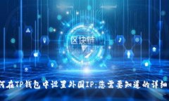  如何在TP钱包中设置外国