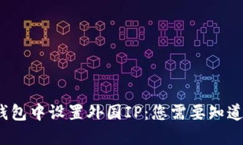  如何在TP钱包中设置外国IP：您需要知道的详细步骤