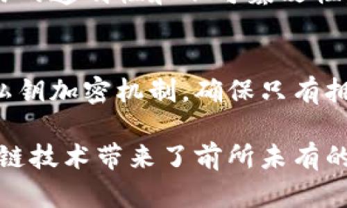 区块链是一个复杂而广泛的话题，涵盖了多个核心概念。下面是区块链的四个基本概念及其内容：

### 1. 分布式账本（Distributed Ledger）
分布式账本是区块链的基础架构，它意味着所有的交易记录都被记录在一个共享的数据库中，所有参与者都可以访问并验证这些记录。这种方式确保了透明性和安全性，因为没有单一的中心控制点，数据更难以被篡改。

### 2. 共识机制（Consensus Mechanism）
共识机制是区块链网络中各个节点达成一致的规则。它用于验证交易的有效性和确保整个网络的数据一致性。常见的共识机制包括工作量证明（Proof of Work）、权益证明（Proof of Stake）等。不同的机制有不同的优缺点，影响区块链的安全性、效率和去中心化程度。

### 3. 智能合约（Smart Contracts）
智能合约是一种自动执行的合同，能够在满足特定条件时自动执行条款。它们是通过区块链上的代码实现的，能够确保交易的透明性和不可篡改性，减少了人为干预的可能性。智能合约常用于资金转移、资产管理等场景，提供了更高的效率和安全性。

### 4. 加密技术（Cryptography）
加密技术是保护区块链数据安全的重要手段。它确保了交易的保密性和完整性，防止未经授权的访问。区块链使用公钥和私钥加密机制，确保只有拥有私钥的用户才能访问其资产。这一特性是用户及其交易隐私的保证，也是区块链去中心化和透明性的重要组成部分。

这些概念共同构成了区块链技术的基础，使得其在金融、供应链管理、身份验证等领域展现出巨大的潜力和应用前景。区块链技术带来了前所未有的透明度和安全性，正在改变我们对信息的存储、交换和验证的方式。