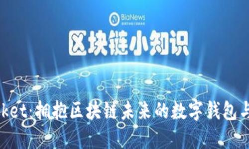TokenPocket：拥抱区块链未来的数字钱包与应用平台