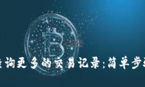 TP钱包如何查询更多的交易记录：简单步骤与实用技巧