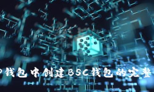 在TP钱包中创建BSC钱包的完整指南