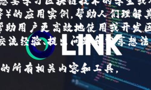 区块链素材通常指与区块链技术相关的各种信息、数据、工具和资源。这些素材可以用于教育、开发、投资和研究等多个方面。具体来说，区块链素材可以包括：

1. **技术文档**：如白皮书、API文档、开发者指南等，帮助开发者理解和使用区块链技术。
2. **学习资源**：在线课程、视频教程、书籍、博客文章等，适合想要学习区块链技术的学生或从业者。
3. **案例研究**：展示区块链在不同领域（如金融、物流、医疗等）的应用实例，帮助人们理解其实际价值。
4. **工具和软件**：如钱包应用、区块链浏览器、开发工具等，帮助用户更高效地使用或开发区块链系统。
5. **社区和论坛**：讨论区块链技术的在线平台，让用户可以交流经验、提出问题和分享想法。

综上所述，区块链素材是指支持和促进区块链技术学习与应用的所有相关内容和工具。