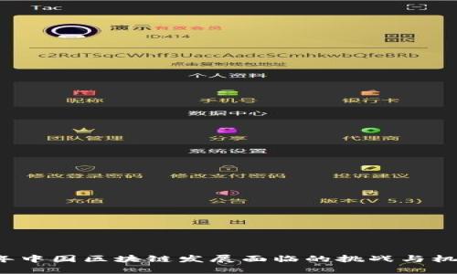 2023年中国区块链发展面临的挑战与机遇分析