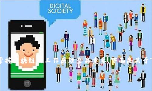 区块链中的哈希是一个核心概念，理解这个概念对于掌握区块链的工作原理至关重要。下面是关于“区块链中的哈希是什么意思”的详细解释及相关内容。

### 区块链中哈希的定义与应用解析