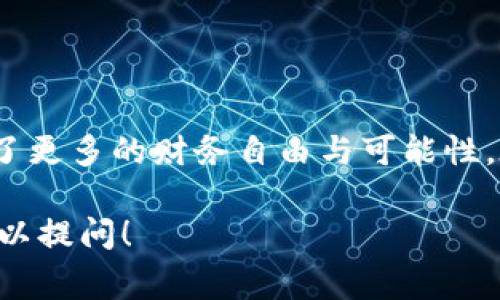 抹茶（MExc）是一家提供加密货币交易的平台，而TP钱包是一种数字货币钱包，用户可以在其中存储和管理他们的加密资产。如果您想将抹茶上的资产转移到TP钱包，您需要遵循一些步骤。以下是详细的步骤和注意事项，帮助您顺利完成转账。

1. 创建和设置TP钱包
首先，如果您还没有TP钱包，您需要在手机上下载并安装TP钱包应用。TP钱包支持多种不同的加密资产，并提供一个安全的环境来存储您的数字货币。安装后，请按照以下流程设置您的TP钱包：
ul
    li打开TP钱包应用，选择“创建钱包”。/li
    li遵循指引创建新的钱包，并备份好助记词，确保安全保管。/li
    li设置一个密码以保护您的账户，并完成基本的设置流程。/li
/ul

2. 获取TP钱包地址
在将抹茶的资产转入TP钱包之前，您需要获取TP钱包的接收地址。这个地址类似于银行账户，您用它来接收加密货币：
ul
    li打开TP钱包，选择您希望接收的资产（例如，USDT、ETH等）。/li
    li点击“接收”按钮，系统会显示一个钱包地址和二维码。/li
    li复制该地址，确保没有错误，以避免转账失败。/li
/ul

3. 登录抹茶账户
接下来，您需要登录到您的抹茶交易所账户。请确保您的账户是安全的，且您具备转账所需的资产：
ul
    li打开抹茶官网或使用抹茶的移动应用程序。/li
    li输入您的账户信息进行登录，确保连接的是官方网站。/li
/ul

4. 提现抹茶资产
登录后，找到您的资产页面，找到您想要转账的加密资产并进行提现：
ul
    li在资产页面，选择要转出的加密货币（如USDT）。/li
    li点击“提现”，然后输入您在TP钱包中复制的接收地址。/li
    li填写提现金额，确保金额是您账户允许转出的范围内。/li
    li如果需要，输入提取验证码等安全信息。/li
/ul

5. 确认转账信息
在确认应该将资金转入TP钱包的数据之前，请仔细检查：
ul
    li确保接收地址无误。/li
    li确认提现金额，注意平台费用和可能的转账延迟。/li
    li检查您的身份信息是否正确，以免因为安全问题导致转账失败。/li
/ul

6. 提交提现请求
在确认所有信息无误后，提交提现请求。抹茶会处理您的请求，这个过程通常需要一些时间，具体取决于网络繁忙程度和平台的处理速度：
ul
    li您可以在抹茶的提现页面查看转账的状态。/li
    li当转账状态更改为“成功”时，您的资金将会被转移到TP钱包。/li
/ul

7. 在TP钱包查看到账情况
现在您可以登录TP钱包，查看并确认资产是否成功到达：
ul
    li打开TP钱包，查看相应的资产页面。/li
    li如果资金到账，您将会看到最新的余额信息。/li
/ul

注意事项
在整个转账过程中，有几个注意事项需要留意：
ul
    li确保使用正确的区块链网络。有些资产在不同网络上（如ERC20、TRC20等）具有不同的地址格式。/li
    li确认您的TP钱包可以支持您转账的资产类型。/li
    li在进行大额转账之前，可以进行一次小额测试转账，确保一切顺利。/li
/ul

总结
通过上述步骤，您可以将抹茶上的资产有效、安全地转入TP钱包。投资加密货币虽有风险，但也为我们提供了更多的财务自由与可能性。在每一次交易前，务必保持谨慎、明确每一个操作步骤，保障您的资产安全。

希望这个指南对您在抹茶平台与TP钱包之间转账有所帮助。如果您还有其他问题或者想了解更多，随时可以提问！