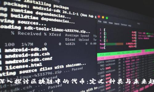 : 深入探讨区块链中的代币：定义、种类与未来趋势