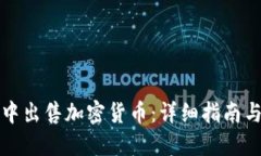 如何在TP钱包中出售加密货