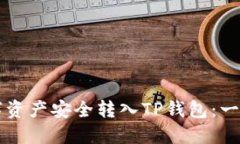如何将TP数字资产安全转入