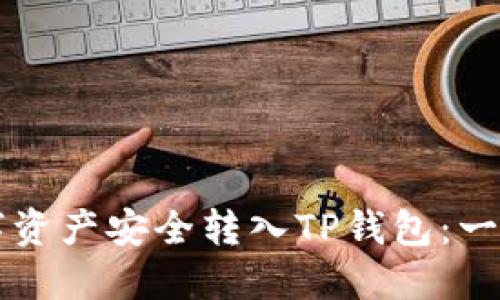 如何将TP数字资产安全转入TP钱包：一步一步的指南