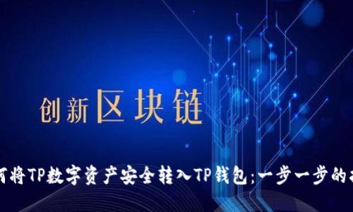 如何将TP数字资产安全转入TP钱包：一步一步的指南