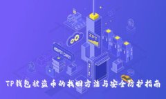 TP钱包被盗币的找回方法与