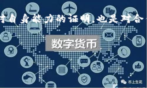 经营区块链资质证书是什么？

随着区块链技术的迅速发展，各行各业都开始逐步探索如何将这项新兴技术应用于自身业务，同时，相关的资质认证也应运而生。在这个背景下，经营区块链资质证书作为一种专业认证，由于其特殊的行业背景和技术要求，逐渐成为行业内人士关注的焦点。

1. 区块链及其意义

区块链是一种分布式数据库技术，其本质是一种去中心化的账本系统。它通过多个节点共同维护账本的完整性，确保数据的透明性和不可篡改性。在传统产业中，区块链的出现不仅提高了交易的效率，还增强了信任机制。在金融、供应链管理、数字身份认证等领域，区块链技术都展现出了巨大的潜力。

2. 经营区块链资质证书的定义

经营区块链资质证书是指由相关机构颁发的一种专业资质，表明持证单位在区块链领域具备一定的技术能力和业务水平。这种证书通常需要通过严格的评估和审核过程，评估内容包括技术方案的可靠性、团队的专业素质、项目的实用性等多个维度。

3. 经营区块链资质证书的作用

持有经营区块链资质证书的企业，能够在竞争激烈的市场中脱颖而出，增强其市场信任度和品牌价值。此外，部分政府与行业协会在政策、资金、项目审批等方面对持证企业给予优先支持，进一步促进了企业的发展。

4. 如何申请经营区块链资质证书

申请经营区块链资质证书一般需要遵循如下步骤：
ul
    listrong准备相关材料：/strong包括企业营业执照、运营相关的区块链项目文档和技术方案等。/li
    listrong提交申请：/strong通过官方平台提交申请并缴纳相关费用。/li
    listrong等待审核：/strong相关机构将会进行技术审查与实地考察。/li
    listrong获取证书：/strong审核通过后，颁发区块链资质证书。/li
/ul

5. 经营区块链资质证书的未来趋势

随着区块链技术不断演进，相关资质证书的标准和要求也会相应调整。未来，随着区块链应用的逐渐深化，持证企业的数量可能会逐步增加，形成更为规范及专业的市场环境。同时，也会促使行业内部分认证机构提升服务质量和审核透明度，以更好地满足市场需求。

6. 结论

面对未来，企业在申请和持有经营区块链资质证书的过程中，应认真对待每一个环节，确保自身技术和服务都符合行业标准。这不仅是对自身能力的证明，也是对合作伙伴和客户的责任。

总结：区域的区块链项目正在朝着成熟与规范的方向发展，经营区块链资质证书的获取将助力企业在这个领域中扎稳根基。

区块链, 资质证书, 申报流程, 行业规范/guanjianci