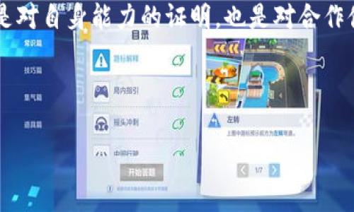 经营区块链资质证书是什么？

随着区块链技术的迅速发展，各行各业都开始逐步探索如何将这项新兴技术应用于自身业务，同时，相关的资质认证也应运而生。在这个背景下，经营区块链资质证书作为一种专业认证，由于其特殊的行业背景和技术要求，逐渐成为行业内人士关注的焦点。

1. 区块链及其意义

区块链是一种分布式数据库技术，其本质是一种去中心化的账本系统。它通过多个节点共同维护账本的完整性，确保数据的透明性和不可篡改性。在传统产业中，区块链的出现不仅提高了交易的效率，还增强了信任机制。在金融、供应链管理、数字身份认证等领域，区块链技术都展现出了巨大的潜力。

2. 经营区块链资质证书的定义

经营区块链资质证书是指由相关机构颁发的一种专业资质，表明持证单位在区块链领域具备一定的技术能力和业务水平。这种证书通常需要通过严格的评估和审核过程，评估内容包括技术方案的可靠性、团队的专业素质、项目的实用性等多个维度。

3. 经营区块链资质证书的作用

持有经营区块链资质证书的企业，能够在竞争激烈的市场中脱颖而出，增强其市场信任度和品牌价值。此外，部分政府与行业协会在政策、资金、项目审批等方面对持证企业给予优先支持，进一步促进了企业的发展。

4. 如何申请经营区块链资质证书

申请经营区块链资质证书一般需要遵循如下步骤：
ul
    listrong准备相关材料：/strong包括企业营业执照、运营相关的区块链项目文档和技术方案等。/li
    listrong提交申请：/strong通过官方平台提交申请并缴纳相关费用。/li
    listrong等待审核：/strong相关机构将会进行技术审查与实地考察。/li
    listrong获取证书：/strong审核通过后，颁发区块链资质证书。/li
/ul

5. 经营区块链资质证书的未来趋势

随着区块链技术不断演进，相关资质证书的标准和要求也会相应调整。未来，随着区块链应用的逐渐深化，持证企业的数量可能会逐步增加，形成更为规范及专业的市场环境。同时，也会促使行业内部分认证机构提升服务质量和审核透明度，以更好地满足市场需求。

6. 结论

面对未来，企业在申请和持有经营区块链资质证书的过程中，应认真对待每一个环节，确保自身技术和服务都符合行业标准。这不仅是对自身能力的证明，也是对合作伙伴和客户的责任。

总结：区域的区块链项目正在朝着成熟与规范的方向发展，经营区块链资质证书的获取将助力企业在这个领域中扎稳根基。

区块链, 资质证书, 申报流程, 行业规范/guanjianci