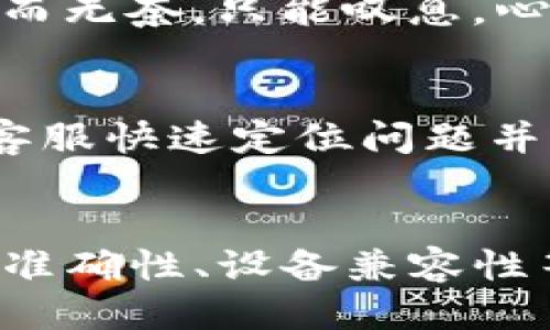 t p钱包网址打不开什么原因/t
tp钱包, 钱包网址, 网络问题, 访问失败/guanjianci

引言
在数字化生活日益渗透的当下，虚拟钱包已成为我们日常交易的重要工具。然而，许多用户可能会遇到“TP钱包网址打不开”的尴尬情况。本文将分析造成这一问题的多方面原因，并提供解决方案。

1. 网络连接问题
当我们尝试访问TP钱包时，首先需要确保网络连接正常。如果网络信号不稳定或断网，这可能是导致无法访问的首要原因。此时，您可以通过以下方式进行排查：
ul
    li检查Wi-Fi或数据连接状态，确保设备与网络正常连接。/li
    li尝试重启路由器，有时候重新启动可以解决临时故障。/li
    li如果使用公共Wi-Fi，可能需要登录或接受服务条款。/li
/ul

2. 网站维护或故障
任何在线服务都有可能出现故障或者进行维护。从而导致用户无法访问钱包网址。此时，您可以尝试：
ul
    li查看TP钱包的官方社交媒体或论坛，通常会在这些地方更新维护进度。/li
    li使用其他工具或网站检查TP钱包是否只能在您所在的地区无法访问。/li
/ul
在维护过程中，网站往往会提前通知用户。因此，密切关注相关公告，能够让您及时了解情况，减少不必要的焦虑。

3. 网址输入错误
很多时候，用户在输入网址时可能会出现拼写错误，导致无法打开网页。确保您输入的网址和字母的大小写均正确，如果还不放心，可以通过搜索引擎进行验证。

4. 设备兼容性问题
有些用户可能使用较旧的设备或者操作系统，无法支持TP钱包的最新版本需求。确保设备软件和浏览器是最新版本，更新后的系统和应用可以提供更好的使用体验和安全保障。

5. 浏览器设置问题
隐私设置、缓存及Cookies等浏览器参数也可能阻碍用户访问TP钱包。尝试清除浏览器缓存，或者使用隐私模式打开网页。
ul
    li在设置中找到清除缓存和Cookies的选项。/li
    li使用不同的浏览器，如Chrom或者Firefox，排查问题是否仍然存在。/li
/ul

6. 防火墙或安全软件干扰
防火墙、杀毒软件或网络安全工具有时候会出于安全原因阻止用户访问某些网址。您可以尝试暂时禁用这些安全工具，再次尝试访问钱包网址。
假设您是一个热衷于线上交易的用户，某天兴致勃勃地想要登录TP钱包进行投资，结果发现网址打不开，沮丧之余，您或许会想起刚刚更新的安全软件，想到可能是它在捣乱。

7. 地区限制
由于法律和政策的不同，某些地区用户可能会无法访问特定的金融网站。若您所在的地区存在此类政策限制，您可考虑使用VPN服务来规避地域限制。
想象一下，阳光透过窗帘洒在您的书桌上，您坐在舒适的椅子上，窝在自己的小家中，突然因为这个问题而无奈，只能叹息，心中惦记着待完成的交易。

8. 联系客服寻求帮助
若以上方法都无效，最直接有效的办法时联系TP钱包的客服团队。尽量提供详细的信息，这样可以帮助客服快速定位问题并提供合适的解决方案。您可以配合他们提供的指引进行处理。

总结
访问TP钱包网址打不开其实并不罕见，问题的产生可能是多方面的。通过排查网络问题、维护检查、网址准确性、设备兼容性等，您可以很好地定位并解决问题。也希望本文能够帮助到您，避免不必要的烦恼，畅享数字货币的魅力。