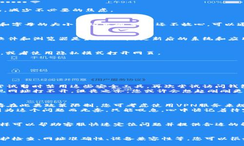 t p钱包网址打不开什么原因/t
tp钱包, 钱包网址, 网络问题, 访问失败/guanjianci

引言
在数字化生活日益渗透的当下，虚拟钱包已成为我们日常交易的重要工具。然而，许多用户可能会遇到“TP钱包网址打不开”的尴尬情况。本文将分析造成这一问题的多方面原因，并提供解决方案。

1. 网络连接问题
当我们尝试访问TP钱包时，首先需要确保网络连接正常。如果网络信号不稳定或断网，这可能是导致无法访问的首要原因。此时，您可以通过以下方式进行排查：
ul
    li检查Wi-Fi或数据连接状态，确保设备与网络正常连接。/li
    li尝试重启路由器，有时候重新启动可以解决临时故障。/li
    li如果使用公共Wi-Fi，可能需要登录或接受服务条款。/li
/ul

2. 网站维护或故障
任何在线服务都有可能出现故障或者进行维护。从而导致用户无法访问钱包网址。此时，您可以尝试：
ul
    li查看TP钱包的官方社交媒体或论坛，通常会在这些地方更新维护进度。/li
    li使用其他工具或网站检查TP钱包是否只能在您所在的地区无法访问。/li
/ul
在维护过程中，网站往往会提前通知用户。因此，密切关注相关公告，能够让您及时了解情况，减少不必要的焦虑。

3. 网址输入错误
很多时候，用户在输入网址时可能会出现拼写错误，导致无法打开网页。确保您输入的网址和字母的大小写均正确，如果还不放心，可以通过搜索引擎进行验证。

4. 设备兼容性问题
有些用户可能使用较旧的设备或者操作系统，无法支持TP钱包的最新版本需求。确保设备软件和浏览器是最新版本，更新后的系统和应用可以提供更好的使用体验和安全保障。

5. 浏览器设置问题
隐私设置、缓存及Cookies等浏览器参数也可能阻碍用户访问TP钱包。尝试清除浏览器缓存，或者使用隐私模式打开网页。
ul
    li在设置中找到清除缓存和Cookies的选项。/li
    li使用不同的浏览器，如Chrom或者Firefox，排查问题是否仍然存在。/li
/ul

6. 防火墙或安全软件干扰
防火墙、杀毒软件或网络安全工具有时候会出于安全原因阻止用户访问某些网址。您可以尝试暂时禁用这些安全工具，再次尝试访问钱包网址。
假设您是一个热衷于线上交易的用户，某天兴致勃勃地想要登录TP钱包进行投资，结果发现网址打不开，沮丧之余，您或许会想起刚刚更新的安全软件，想到可能是它在捣乱。

7. 地区限制
由于法律和政策的不同，某些地区用户可能会无法访问特定的金融网站。若您所在的地区存在此类政策限制，您可考虑使用VPN服务来规避地域限制。
想象一下，阳光透过窗帘洒在您的书桌上，您坐在舒适的椅子上，窝在自己的小家中，突然因为这个问题而无奈，只能叹息，心中惦记着待完成的交易。

8. 联系客服寻求帮助
若以上方法都无效，最直接有效的办法时联系TP钱包的客服团队。尽量提供详细的信息，这样可以帮助客服快速定位问题并提供合适的解决方案。您可以配合他们提供的指引进行处理。

总结
访问TP钱包网址打不开其实并不罕见，问题的产生可能是多方面的。通过排查网络问题、维护检查、网址准确性、设备兼容性等，您可以很好地定位并解决问题。也希望本文能够帮助到您，避免不必要的烦恼，畅享数字货币的魅力。