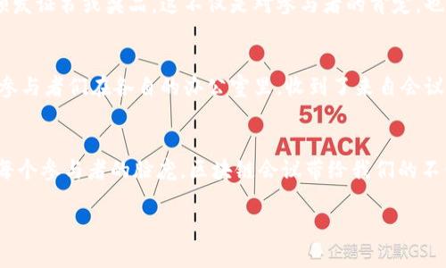 区块链会议的流程是怎么样的？探究技术与商务融合之路

区块链会议, 会议流程, 区块链技术, 商务交流/guanjianci

一、引言：区块链与会议的结合
在数字化时代，区块链技术逐渐渗透到各个行业，正在改变传统的商业模式和交流方式。作为区块链行业内的重要活动，区块链会议不仅是技术交流的舞台，也是商业合作与网络拓展的良机，而理解其流程将有助于更好地参与其中。

二、会前准备
在会议开始之前，充分的准备是成功的关键。首先，参会者需要提前了解会议的主题和议程安排。在现代的区块链会议中，主办方通常会提前发布会议的时间、地点和主要演讲嘉宾名单。比如，阳光洒在会议中心的大堂，参会者们在签到处静静地排着队，手中握着与他们选择的技术相关的名片。

其次，参会者还应准备好自己的发言资料及与会需要的工具，如笔记本、记录仪等。在这里，暖身的小故事常常会融入人们的思想中，比如一位讲者在演讲前与同行讨论区块链项目的成功经验，阳光透过窗帘洒落在桌面上，映衬着他们冗长但热情的讨论。

三、会议当天的流程
1. 签到与开幕式：参会者在会议当天通常会先进行签到。随着签到结束，会议正式开始，主办方会介绍会议的背景与目的，营造出一种团结的氛围。比如，当主持人站在台上，身后是闪烁的屏幕，映出的是最新的区块链技术趋势，让大家期待不已。

2. 主旨演讲：接下来是主旨演讲环节。演讲者通常是行业内的知名专家或学者，他们会分享关于区块链技术的发展现状及未来展望。例如，在一场会议中，某位专家分享了他对智能合约的看法，现场的听众低声交流，目不转睛地注视着演讲者的每一个动作。阳光透过窗户洒在他的身上，仿佛照亮了他的思维。

3. 主题讨论：演讲后，参与者往往会进入分组讨论阶段。与会者可以就某一具体的区块链技术或应用进行深入探讨。设置一个围绕主题的圆桌是一个常见的方式，而这时，外部世界的喧嚣似乎被隔绝，只剩下他们的思想碰撞。

四、午餐与交流
午餐时间是一个不可忽视的环节，这不仅是填饱肚子，也为与会者提供了一个极好的交流平台。参与者们可以在自助餐桌旁进行非正式的对话，分享各自的项目与见解。想象一下，一个方桌上摆满了色香味俱全的美食，旁边围绕着几位技术专家，他们边享用午餐边热烈讨论最新的区块链解决方案，偶尔传出肆意的欢声笑语，增加了现场的亲切感。

五、下午的议程
会后，通常会安排一些实践环节与工作坊，让参与者亲自动手，体验最新的区块链工具与平台。例如，一场关于去中心化金融（DeFi）的工作坊，讲师带领与会者通过真实的案例进行实践操作，现场的每一位参与者手指在键盘上飞舞，阳光透过窗外洒进教室，奠定了满载而归的基调。

六、总结与闭幕
在会议的最后阶段，通常会有总结发言环节。主办方会回顾当天的讨论要点，引导参与者反思与会内容。现今，许多会议还会在结尾时为优秀的参与者颁发证书或奖品，这不仅是对参与者的肯定，也通过光辉的奖杯鼓励更多人积极参与到区块链的创新中来。

七、会后的跟进
会议结束后，主办方通常会发送感谢邮件与会议记录给所有参会者。这一环节至关重要，它不仅是信息的传递，也为之后的合作奠定了基础。想象一下，参与者们在各自的办公室里，收到了来自会议的回忆，心中充满对新伙伴的期待。

结语：参与区块链会议的意义
参与区块链会议不仅仅是交流与学习的过程，它还是一种文化的体验，让人们在这个技术与思想碰撞的时代中找到新的方向。正如阳光透过窗户洒在每个参与者的脸庞，区块链会议带给我们的不仅是技术的提升，更是对未来的无限想象与探索。

整体的流程明确且丰富，能够充分利用参与者的时间，加强交流的深度与广度。通过这样的设计，区块链会议不仅是知识的传递，更是人们心灵的交融。