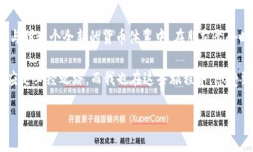 如何在TP钱包中购买以太坊（ETH）：一步一步的指南

TP钱包, 以太坊, ETH购买, 数字货币/guanjianci

引言：数字货币时代的新选择
在数字货币迅速发展的今天，以太坊（ETH）作为一种领先的智能合约平台，受到了越来越多投资者的关注。对于新手来说，如何购买ETH可能会显得有些复杂。而TP钱包作为一款热门的数字钱包应用，提供了方便快捷的ETH购买解决方案。本文将带您详细了解在TP钱包中如何购买以太坊，从准备工作到实际操作，确保您能够顺利完成交易。

第一部分：准备工作
在开始之前，我们需要做好一些准备工作。首先，您需要下载并安装TP钱包应用，并完成注册。这一过程并不复杂，只需提供一些基本信息，例如邮箱和手机号码，设置一个安全的密码，您就可以顺利注册。

1.1 下载与安装
在手机应用商店中搜索“TP钱包”，然后下载安装。打开应用后，您会看到一个的界面。点击“注册”按钮，填写相关信息并验证您的身份。注意安全，选择一个强密码，并确保记录下来。

1.2 备份助记词
在注册过程中，TP钱包会给您提供一组助记词，这是您恢复钱包的重要凭证。请务必将助记词保存在安全的地方，不要随意分享给他人。这一步骤将为您今后的交易提供安全保障。

第二部分：充值资金
在购买ETH之前，您需要确保TP钱包中有足够的资金。这可以通过多种方式进行充值，比如通过银行卡、支付宝或者其他数字货币转账。

2.1 使用法币充值
TP钱包支持通过银行卡进行法币充值。找到充值选项，选择法币充值的方式，输入充值金额，按照页面提示完成支付。这通常需要一些时间来确认，资金到账后您就可以继续进行ETH购买。

2.2 通过数字货币转账
如果您已经拥有其他类型的数字货币，可以直接将其转入TP钱包。点击“接收”按钮，系统会生成一个钱包地址，将其他数字货币发送至该地址。资金到账后您就可以用这些数字货币来购买ETH。

第三部分：购买以太坊（ETH）
一旦您的TP钱包中有了资金，就可以开始购买以太坊了。TP钱包提供了简单明了的购买流程，让您能够快速完成交易。

3.1 选择以太坊
在TP钱包主页，找到“买币”选项，进入后选择“以太坊（ETH）”。页面上会显示ETH的实时价格以及可供购买的选项。

3.2 确认购买信息
在确认购买之前，请仔细查看ETH的价格、交易费用和您实际需要支付的总额。这是一个从法币转为数字货币的过程，因此必须对每一笔费用都有明确的了解。

3.3 完成支付
确认无误后，点击“购买”按钮，并按照提示输入您的支付密码。交易完成后，您将在TP钱包中看到您的ETH余额。请耐心等待，系统会处理您的订单。

第四部分：安全存储与使用以太坊
购买完成后，您需要学会如何安全地存储与使用您的以太坊。TP钱包为您提供了多重安全保障，但仍需保持警惕。

4.1 定期备份钱包
定期备份您的TP钱包，以防数据丢失。通过设置导出私钥或助记词的方式进行备份，确保您可以随时恢复钱包。

4.2 安全使用以太坊
在使用以太坊时，确保每一笔交易都是经过深思熟虑的。使用智能合约时，务必了解其背后的项目和团队，避免不必要的损失。

结语：迈入数字货币的世界
通过本文的详细介绍，您应该能够清晰地了解如何在TP钱包中购买以太坊。数字货币市场充满机遇，也伴随着风险。希望每位投资者都能够理性投资，掌握正确的方法和知识，走向数字货币的未来。

附录：场景描述与个人故事
记得我第一次使用TP钱包购买以太坊时，阳光透过窗户洒在桌上，醒目的显示器显示着“ETH购买已成功”。那一刻，心中充满了兴奋与期待，仿佛打开了一扇通向新世界的大门。科技的进步让我们得以轻松参与到这个全新的货币体系中。在朋友聚会时，我分享了这一经历，大家都对数字货币表现出浓厚的兴趣，纷纷询问如何购买。这个瞬间让我意识到，数字货币不仅仅是技术的产物，更是时代的符号。它连接着不同的人，让我们共同追逐梦想，探索未来。 

未来的日子里，我继续关注以太坊的发展，并感受到这其中的变化与挑战。从市场波动中的投资机会，到抓住最新技术应用的潜力，我们都在这个数字货币的海洋中，寻找属于自己的那片蓝海。不断学习与适应是必经之路，而我也在这条旅程中，感受到了无尽的乐趣与精彩。 

希望本文能够帮助您顺利开启您的数字货币之旅，祝您投资顺利，前程似锦！