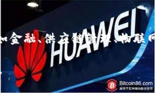 区块链代码程序通常指的是用于设计、开发和维护区块链系统的计算机代码。这些代码可以用于构建新的区块链网络、智能合约、去中心化应用（DApps）等。

### 概念解析

**1. 区块链的基本概念**
   
区块链是一种分布式数据库技术，能够以去中心化的方式存储和传输数据。它由一系列的“区块”组成，每个区块包含一定数量的交易记录，并且这些区块通过加密算法相连，形成一个“链”。这种结构保证了数据的不可篡改性和透明性，是比特币和其他加密货币的基础。

**2. 区块链代码程序的类型**

- **基础架构代码**：用于创建和管理区块链网络的底层代码。这包括节点管理、共识机制、数据存储等。
  
- **智能合约**：一种自执行的合约，合约的条款以代码形式写入区块链。当条件满足时，智能合约会自动执行，确保交易的安全性和透明度。

- **去中心化应用（DApps）**：基于区块链技术的应用程序，用户可以在没有中介的情况下直接进行交易和交互。

### 区块链代码程序的开发

开发区块链代码程序通常包括以下几个步骤：

1. **需求分析**：确定项目目标和需求，包括选择区块链的类型（公有链、私有链、联盟链等）。

2. **设计区块链架构**：根据需求设计系统架构，包括节点结构、数据管理和网络协议。

3. **编写代码**：使用特定的编程语言（如Solidity、JavaScript、Go等）编写代码，这包括区块链核心代码和智能合约。

4. **测试和部署**：进行功能测试和安全测试，确保代码没有漏洞后将其部署到区块链网络中。

5. **维护和升级**：监测系统运行，及时修复BUG和升级功能，以保证系统的稳定性和安全性。

### 应用实例

例如，以太坊是一个功能强大的区块链平台，允许开发者创建智能合约和DApps。开发者可以使用Solidity语言编写智能合约，并通过以太坊的虚拟机（EVM）来执行这些合约。

### 未来展望

随着区块链技术的不断发展，区块链代码程序的需求将持续增加。结合人工智能等技术，区块链的应用场景将更加广泛，如金融、供应链管理、物联网等领域都在积极探索区块链的应用。

总结来说，区块链代码程序意味着用于开发和维护区块链网络及其应用的代码，是实现区块链技术价值的核心组成部分。