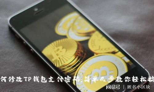 如何修改TP钱包支付密码：简单几步教你轻松搞定