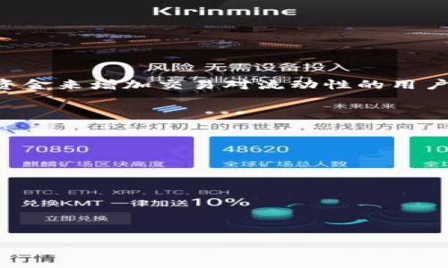 “区块链 LP” 中的 “LP” 通常指的是“流动性提供者”（Liquidity Provider）。在区块链和去中心化金融（DeFi）领域，流动性提供者是指那些通过向去中心化交易所（DEX）提供资金来增加交易对流动性的用户。流动性提供者通常将其资产存入流动性池中，以便其他用户能够进行交易。为了激励流动性提供者，DEX 通常会给予提供流动性的用户一定的交易手续费、一部分代币等奖励。

在详细探讨“区块链 LP”的含义时，可以考虑以下几个重点内容：

1. **流动性的重要性**：流动性是市场正常运转的基础。较高的流动性意味着交易可以更迅速且以更小的价格滑点进行。

2. **流动性池的运作机制**：流动性池通常由多个用户共同提供资金，用户存入的资产会被结合在一起以供其他交易使用。

3. **LP代币**：流动性提供者在存入资产后往往会收到LP代币，这些代币代表着他们在流动性池中的份额，用户可以使用这些代币进行收益分配或赎回。

4. **风险与收益**：LP有机会获得交易手续费和其他奖励，但也伴随有潜在的损失，尤其是“无常损失”的风险。

了解这些内容，可以帮助更好地掌握区块链中的流动性提供者（LP）的角色与重要性。