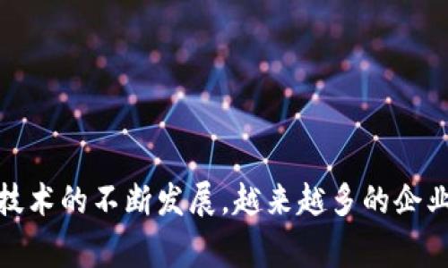 企业区块链是指专为企业或商业应用设计的区块链技术，它与公有链（如比特币、以太坊等）不同，通常是私有的或许可的区块链网络。企业区块链的主要目标是提高业务透明度、安全性和效率，特别是在需要多个参与方共同维护的环境中。

### 企业区块链的主要特点

1. **权限控制**：企业区块链通常允许对参与者进行权限管理，只有经过认证的用户才可以访问和操作网络上的数据。
   
2. **隐私保护**：相比公有链，企业区块链可以保证数据的隐私性，确保只有授权方可以查看特定信息。

3. **可扩展性**：企业区块链设计时考虑了商业需求，能够处理大量交易，适应企业的增长。

4. **共识机制**：企业区块链可以采用不同的共识机制，比如实用拜占庭容错（PBFT）等，以更快地达成共识，提升交易速度。

5. **智能合约**：企业区块链支持智能合约功能，使得合同的执行可以自动化，减少中介环节，降低成本，提高效率。

### 企业区块链的应用场景

1. **供应链管理**：通过区块链技术，能够实时追踪产品从生产到销售的每一个环节，提高供应链透明度和可追溯性。
   
2. **金融服务**：企业可以通过区块链简化支付流程、减少跨境支付成本，提高资金流动效率。

3. **身份验证**：企业区块链可以用来创建安全的身份认证系统，减少数据泄露的风险。

4. **数据共享**：多个企业可以在一个安全的平台上共享数据，提升合作效率。

### 总结

企业区块链为各类商业应用提供了一个安全、透明和高效的平台，能够显著提升企业的运营效率。随着技术的不断发展，越来越多的企业开始探索和应用区块链解决方案。