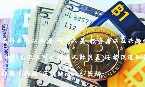 “区块链meet”通常指的是与区块链技术相关的会议、研讨会或聚会。这类活动旨在汇聚相关行业的从业者、研究人员、投资者以及兴趣爱好者，让他们分享最新的技术进展、行业动态和应用案例，同时进行面对面的交流与讨论。

在这些会议中，参与者可以聆听专家的演讲，参与小组讨论，甚至展示自己的项目和创新。这种形式不仅可以增进人际关系，还能促进知识的交流与合作，从而推动整个区块链行业的发展。

如果你有兴趣参加相关的活动，可以通过社交媒体、专业网站或者行业协会获取信息，了解即将举行的“区块链meet”活动。