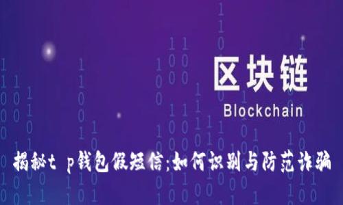 揭秘t p钱包假短信：如何识别与防范诈骗
