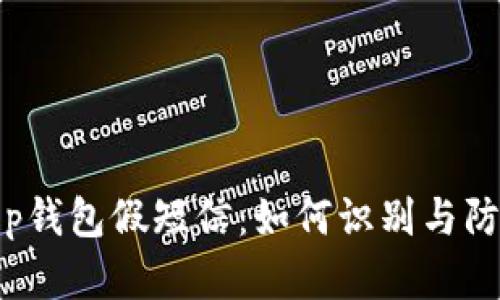 揭秘t p钱包假短信：如何识别与防范诈骗